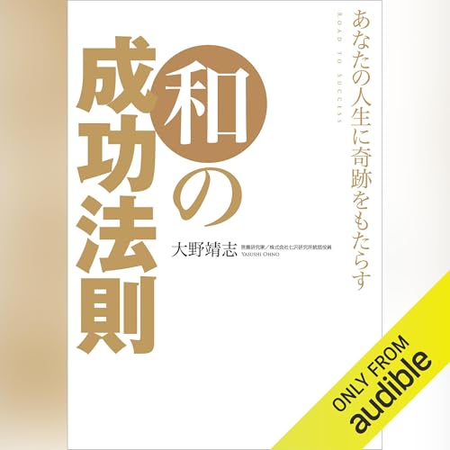 世界一やさしい成功法則の本 世界一やさしい成功法則の本 (知的生きかた文庫 や 29-1) | 山崎